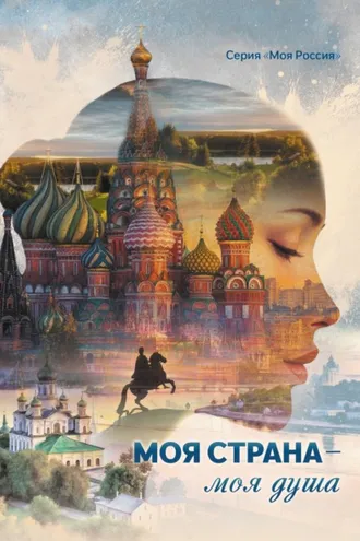 Обложка книги «Моя страна – моя душа»
