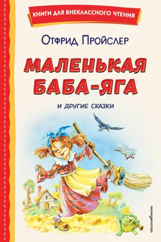 Обложка книги «Маленькая Баба-Яга и другие сказки»