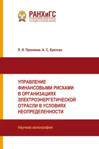 Обложка книги «Управление финансовыми рисками в организациях электроэнергетической отрасли в условиях неопределенности»