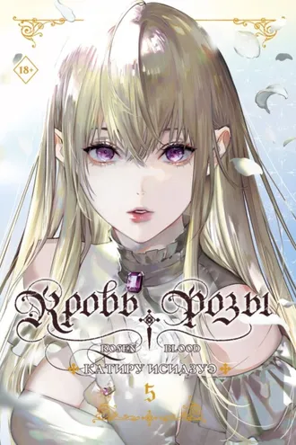 Обложка книги «Кровь розы. Rosen Blood. Том 5»