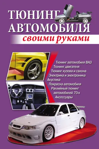 Обложка книги «Тюнинг автомобиля своими руками»