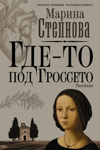 Обложка книги «Где-то под Гроссето»