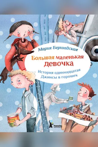 Обложка книги «Джинсы в горошек»