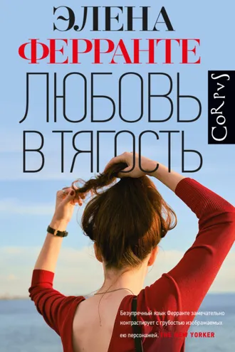Обложка книги «Любовь в тягость»
