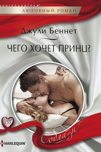 Обложка книги «Чего хочет принц?»
