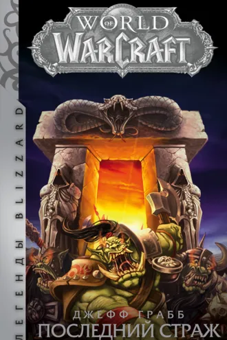 Обложка книги «World of Warcraft. Последний Страж»
