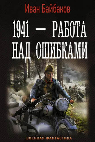Обложка книги «1941 – Работа над ошибками»