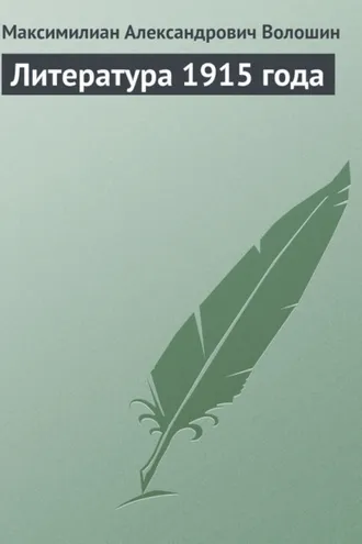 Обложка книги «Литература 1915 года»