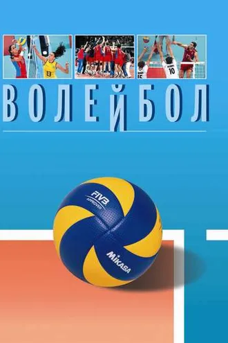 Обложка книги «Волейбол. Энциклопедия»