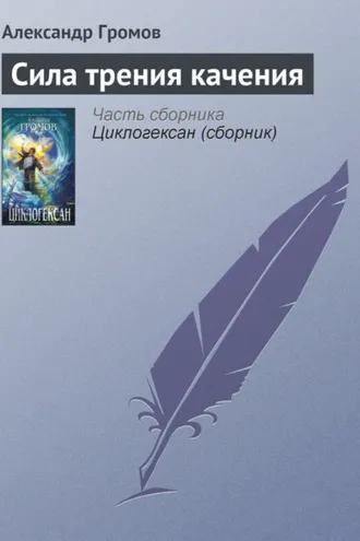 Обложка книги «Сила трения качения»