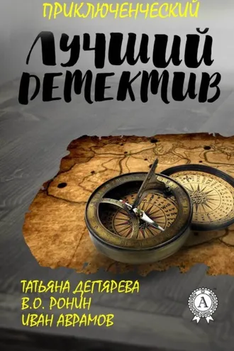 Обложка книги «Лучший приключенческий детектив»