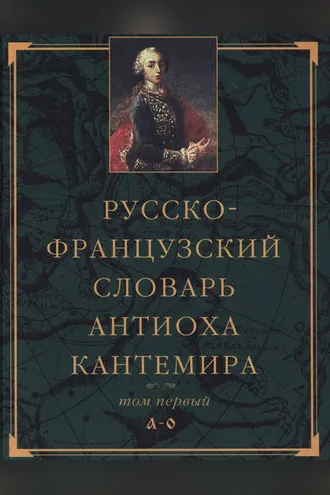 Обложка книги «Русско-французский словарь Антиоха Кантемира. Том первый: A—O»