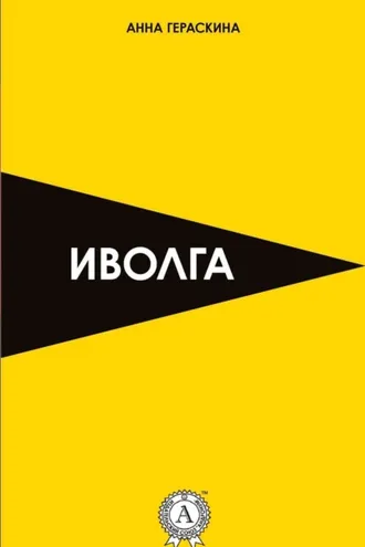 Обложка книги «Иволга»