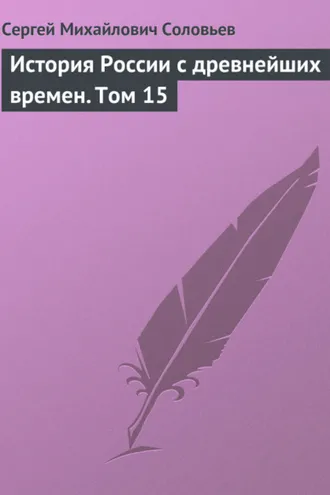 Обложка книги «История России с древнейших времен. Том 15»