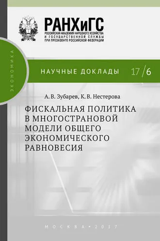 Обложка книги «Фискальная политика в многострановой модели общего экономического равновесия»
