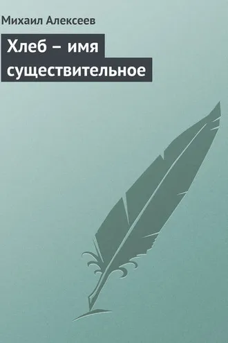 Обложка книги «Хлеб – имя существительное»