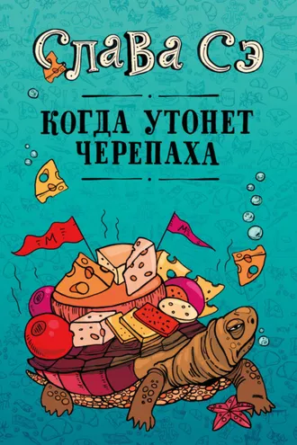 Обложка книги «Когда утонет черепаха»