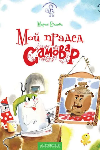 Обложка книги «Мой прадед – Самовар»