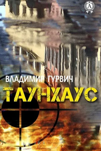 Обложка книги «Таунхаус»