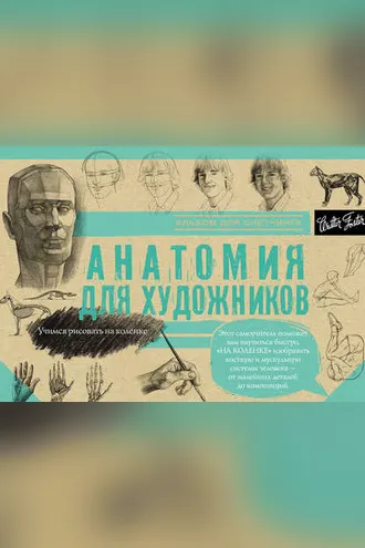 Обложка книги «Анатомия для художников. Альбом для скетчинга»
