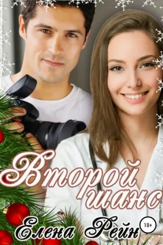 Обложка книги «Второй шанс»