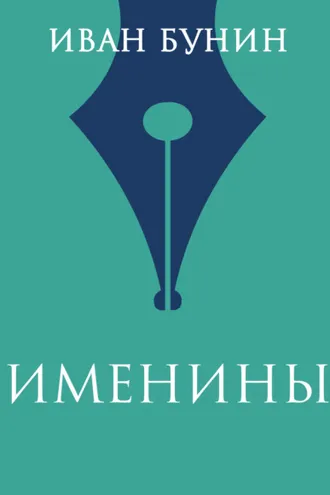 Обложка книги «Именины»