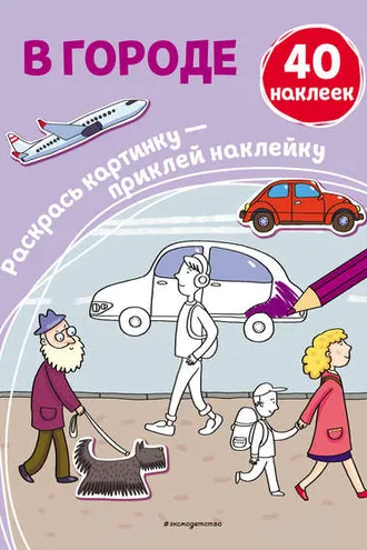 Обложка книги «В городе»