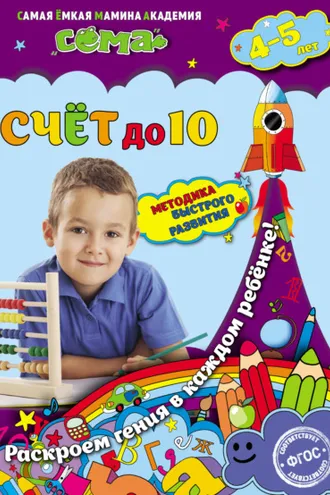 Обложка книги «Счёт до 10. Для детей 4–5 лет»