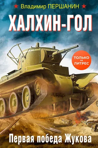 Обложка книги «Халхин-Гол. Первая победа Жукова»