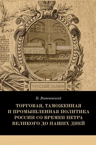 Обложка книги «Торговая, таможенная и промышленная политика России со времен Петра Великого до наших дней»