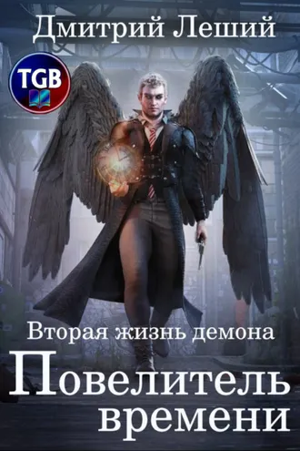 Обложка книги «Вторая жизнь демона. Том 1. Повелитель времени»