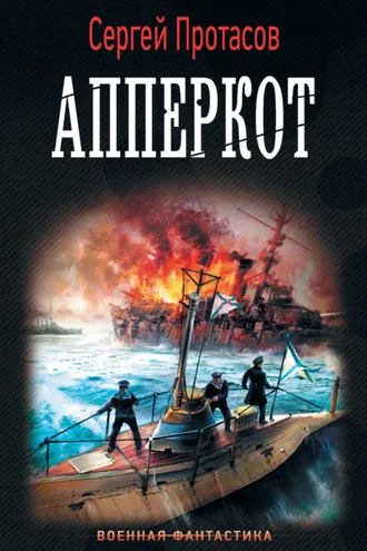 Обложка книги «Цусимские хроники. Апперкот»