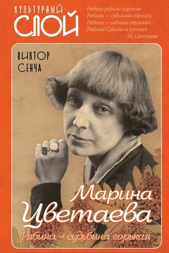 Обложка книги «Марина Цветаева. Рябина – судьбина горькая»