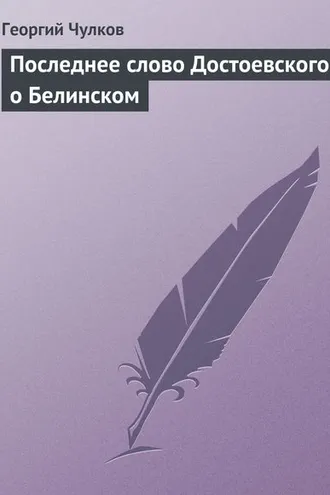 Обложка книги «Последнее слово Достоевского о Белинском»