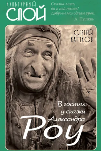Обложка книги «В гостях у сказки Александра Роу»