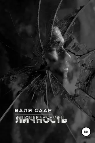 Обложка книги «Личность»