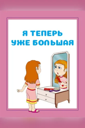 Обложка книги «Я теперь уже большая»