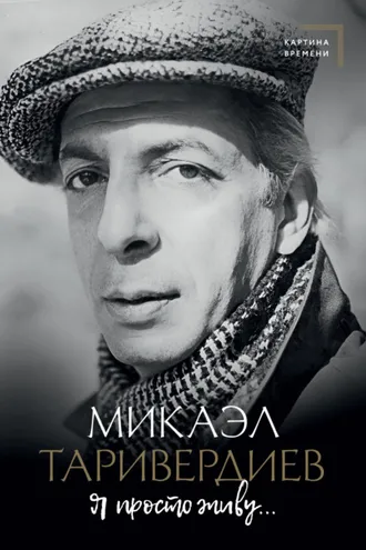 Обложка книги «Я просто живу…»