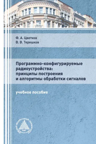 Обложка книги «Программно-конфигурируемые радиоустройства: принципы построения и алгоритмы обработки сигналов»