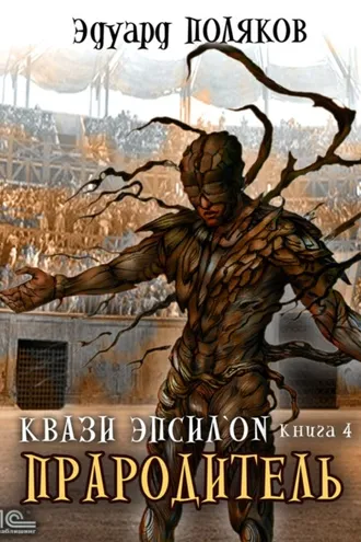 Обложка книги «Квази Эпсилон. Прародитель»