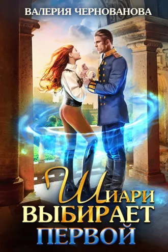 Обложка книги «Шиари выбирает первой»