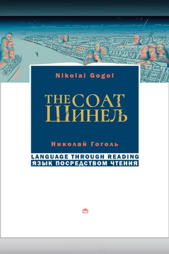 Обложка книги «Шинель. The coat. На русском языке с параллельным английским текстом»