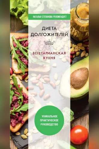 Обложка книги «Диета долгожителя. Вегетарианская кухня»