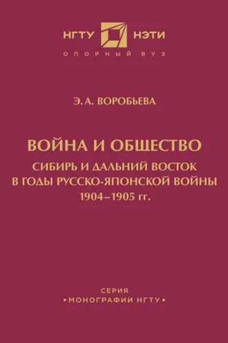 Обложка книги «Война и общество. Сибирь и Дальний Восток в годы Русско-японской войны 1904-1905 гг.»