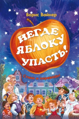Обложка книги «Негде яблоку упасть»