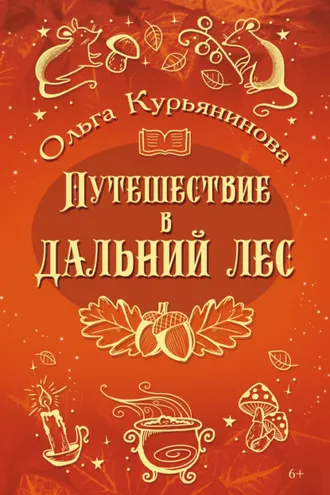 Обложка книги «Путешествие в Дальний лес»