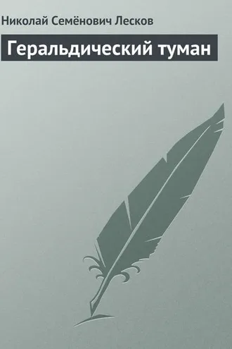Обложка книги «Геральдический туман»
