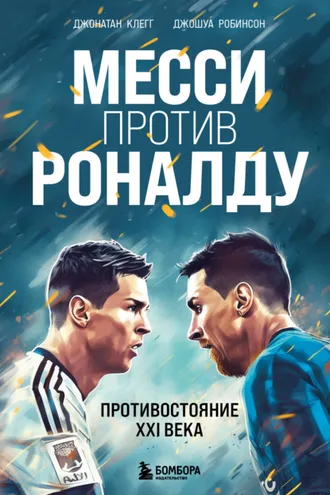 Обложка книги «Месси против Роналду. Противостояние XXI века»