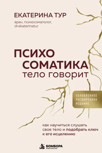 Обложка книги «Психосоматика. Тело говорит. Как научиться слушать свое тело и подобрать ключ к его исцелению»