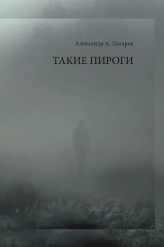 Обложка книги «Такие пироги»
